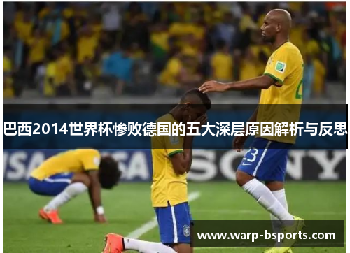 巴西2014世界杯惨败德国的五大深层原因解析与反思