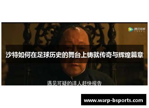 沙特如何在足球历史的舞台上铸就传奇与辉煌篇章