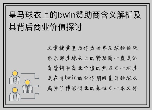 皇马球衣上的bwin赞助商含义解析及其背后商业价值探讨