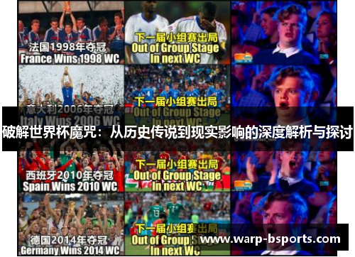 破解世界杯魔咒：从历史传说到现实影响的深度解析与探讨