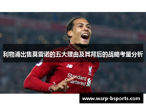 利物浦出售莫雷诺的五大理由及其背后的战略考量分析