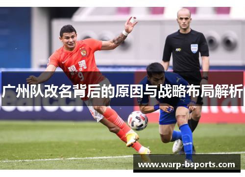 广州队改名背后的原因与战略布局解析