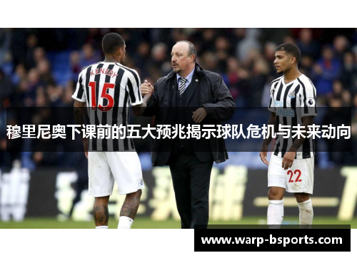 穆里尼奥下课前的五大预兆揭示球队危机与未来动向