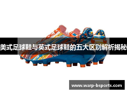美式足球鞋与英式足球鞋的五大区别解析揭秘