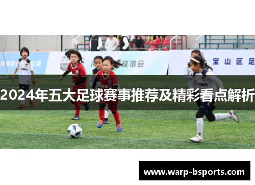 2024年五大足球赛事推荐及精彩看点解析