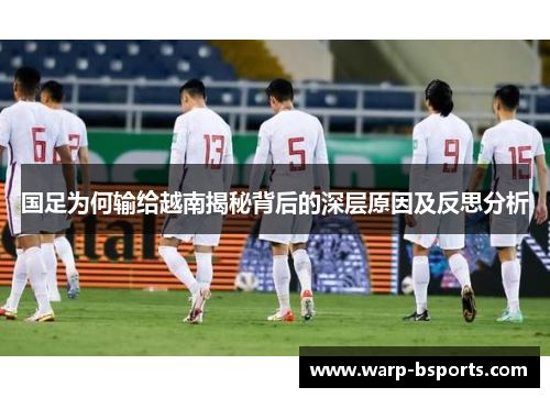 国足为何输给越南揭秘背后的深层原因及反思分析