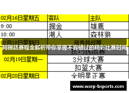 阿根廷赛程全解析带你掌握不容错过的精彩比赛时间