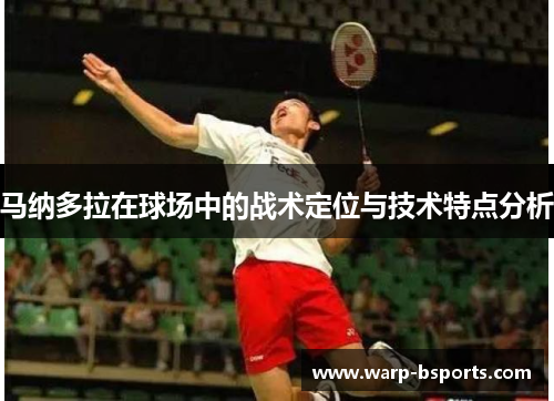 马纳多拉在球场中的战术定位与技术特点分析