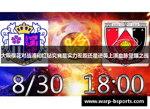 大阪樱花对战浦和红钻究竟是实力差距还是逆袭上演血脉觉醒之战