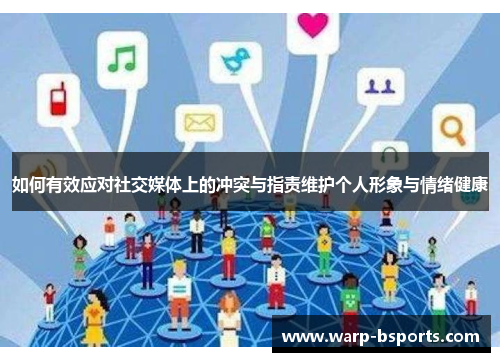 如何有效应对社交媒体上的冲突与指责维护个人形象与情绪健康