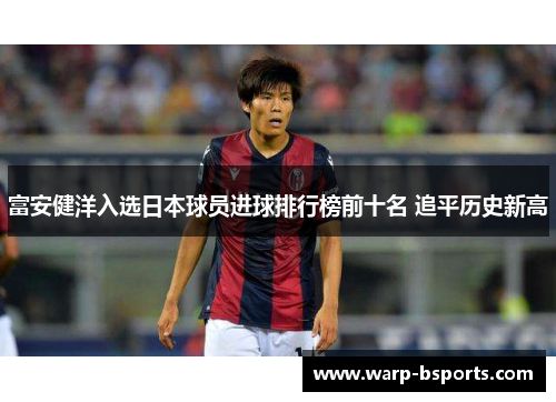 富安健洋入选日本球员进球排行榜前十名 追平历史新高