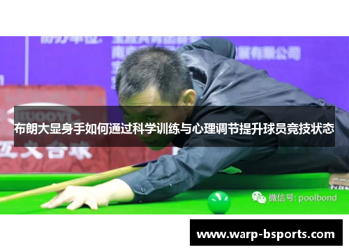 布朗大显身手如何通过科学训练与心理调节提升球员竞技状态