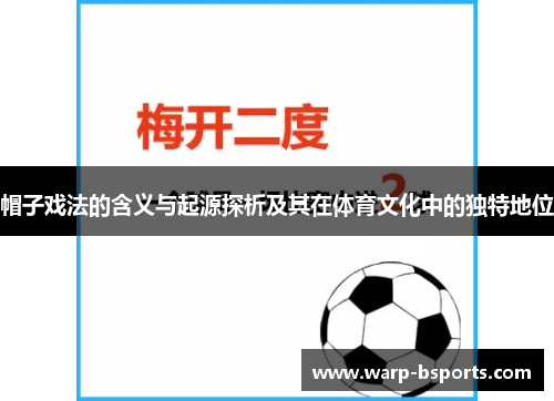帽子戏法的含义与起源探析及其在体育文化中的独特地位