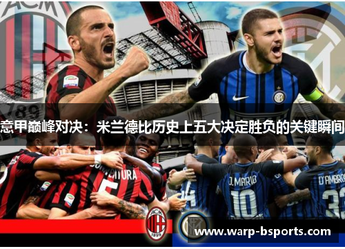 意甲巅峰对决：米兰德比历史上五大决定胜负的关键瞬间