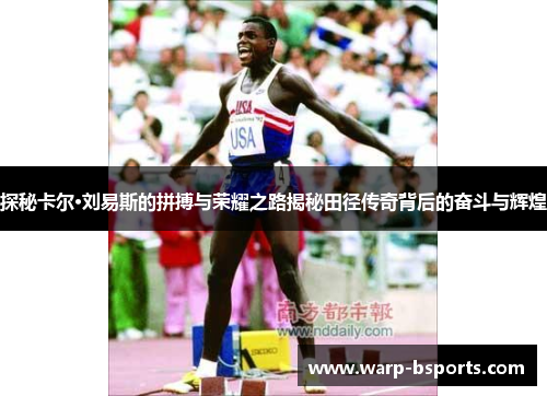 探秘卡尔·刘易斯的拼搏与荣耀之路揭秘田径传奇背后的奋斗与辉煌