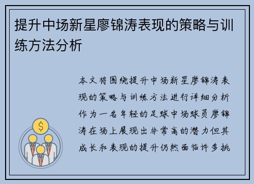 提升中场新星廖锦涛表现的策略与训练方法分析