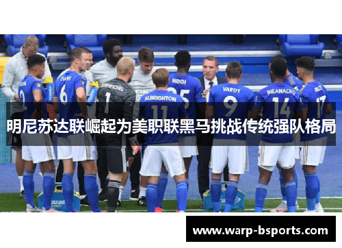 明尼苏达联崛起为美职联黑马挑战传统强队格局