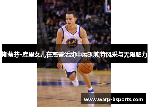 斯蒂芬·库里女儿在慈善活动中展现独特风采与无限魅力