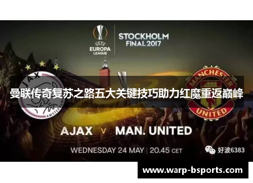 曼联传奇复苏之路五大关键技巧助力红魔重返巅峰