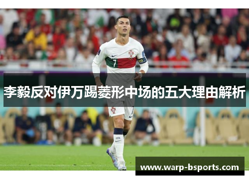 李毅反对伊万踢菱形中场的五大理由解析