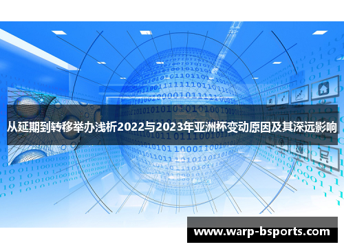从延期到转移举办浅析2022与2023年亚洲杯变动原因及其深远影响