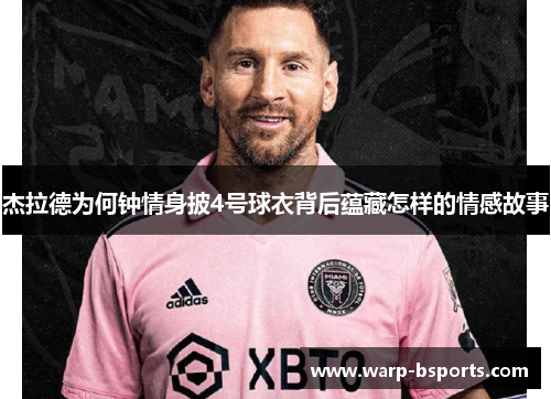 杰拉德为何钟情身披4号球衣背后蕴藏怎样的情感故事