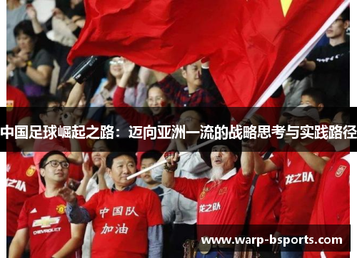 中国足球崛起之路：迈向亚洲一流的战略思考与实践路径