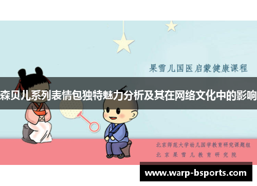 森贝儿系列表情包独特魅力分析及其在网络文化中的影响