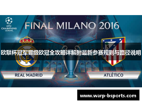 欧联杯冠军晋级欧冠全攻略详解附最新参赛规则与路径说明