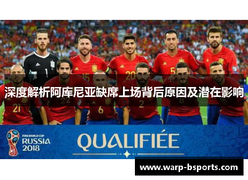 深度解析阿库尼亚缺席上场背后原因及潜在影响