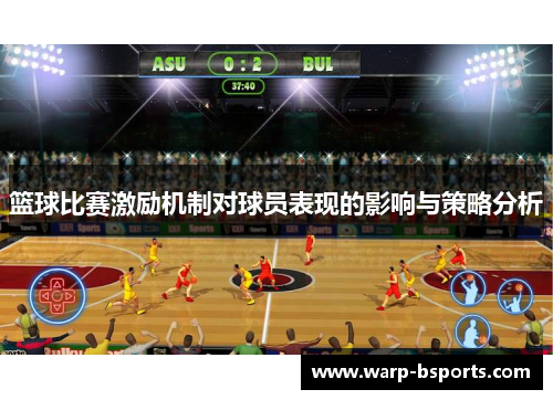 篮球比赛激励机制对球员表现的影响与策略分析