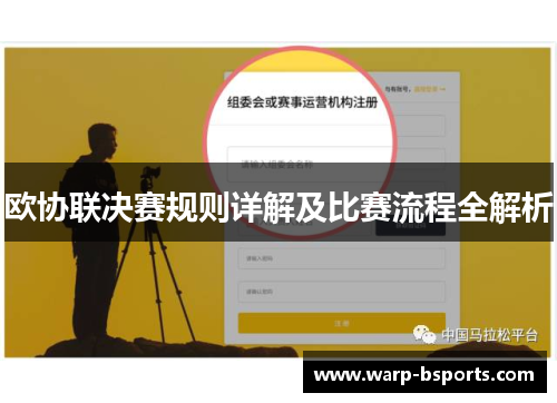 欧协联决赛规则详解及比赛流程全解析