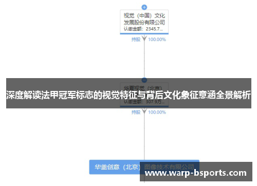 深度解读法甲冠军标志的视觉特征与背后文化象征意涵全景解析