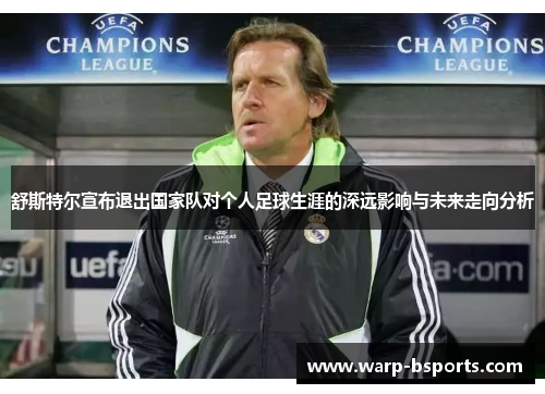 舒斯特尔宣布退出国家队对个人足球生涯的深远影响与未来走向分析