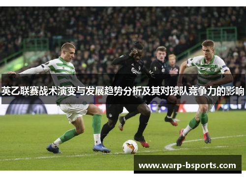 英乙联赛战术演变与发展趋势分析及其对球队竞争力的影响
