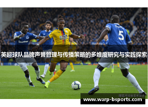 英超球队品牌声誉管理与传播策略的多维度研究与实践探索