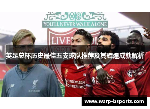 英足总杯历史最佳五支球队推荐及其辉煌成就解析