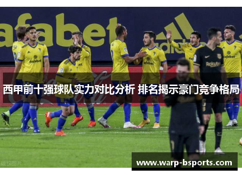 西甲前十强球队实力对比分析 排名揭示豪门竞争格局