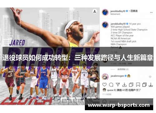 退役球员如何成功转型：三种发展路径与人生新篇章