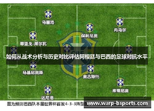 如何从战术分析与历史对比评估阿根廷与巴西的足球对抗水平