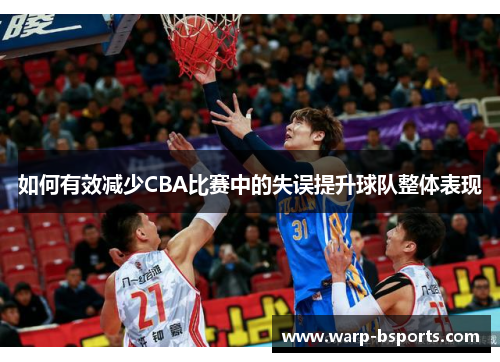如何有效减少CBA比赛中的失误提升球队整体表现