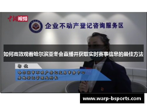 如何高效观看哈尔滨亚冬会直播并获取实时赛事信息的最佳方法