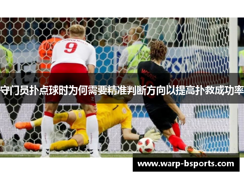 守门员扑点球时为何需要精准判断方向以提高扑救成功率 守门员扑点球时为何需要精准判断方向以提高扑救成功率