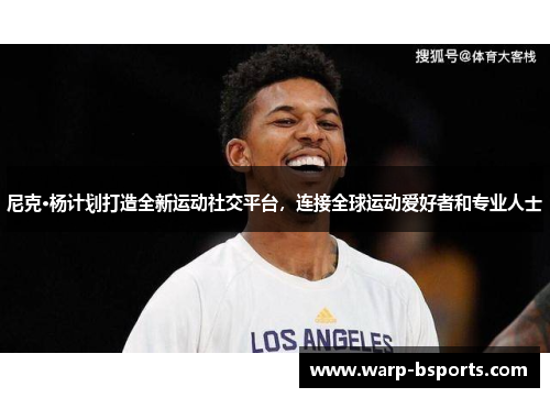尼克·杨计划打造全新运动社交平台，连接全球运动爱好者和专业人士