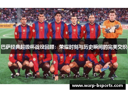 巴萨经典超级杯战役回顾：荣耀时刻与历史瞬间的完美交织
