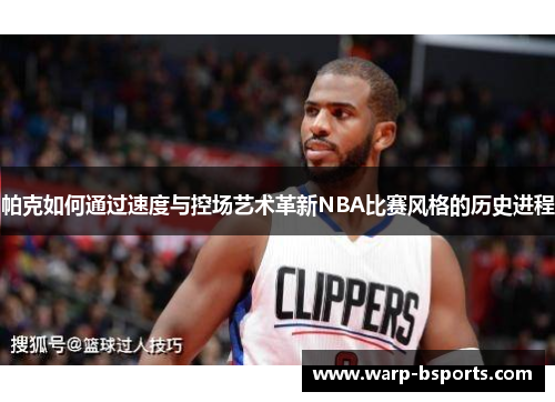 帕克如何通过速度与控场艺术革新NBA比赛风格的历史进程