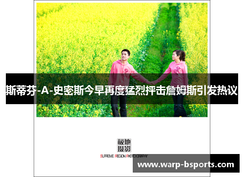 斯蒂芬-A-史密斯今早再度猛烈抨击詹姆斯引发热议