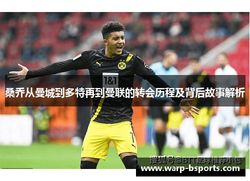 桑乔从曼城到多特再到曼联的转会历程及背后故事解析 桑乔从曼城到多特再到曼联的转会历程及背后故事解析