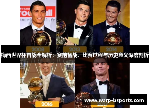 梅西世界杯首战全解析:赛前备战、比赛过程与历史意义深度剖析 梅西世界杯首战全解析:赛前备战、比赛过程与历史意义深度剖析
