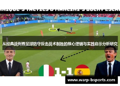 从经典战例看足球防守反击战术制胜的核心逻辑与实践启示分析研究